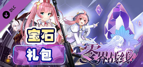 零界战线-五级宝石包 banner image