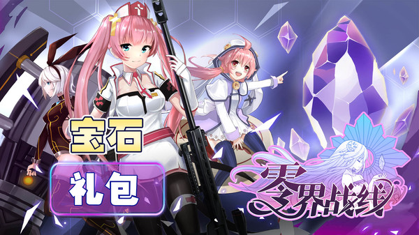 零界战线-五级宝石包 screenshot 1