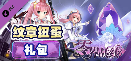 零界战线-纹章扭蛋包 banner image