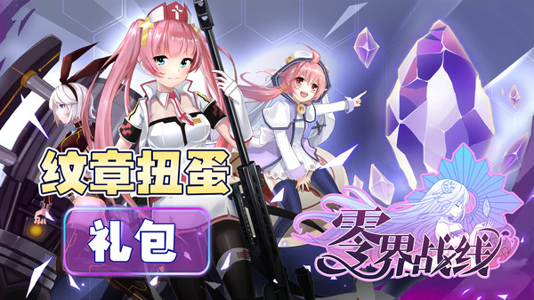 零界战线-纹章扭蛋包 screenshot 1