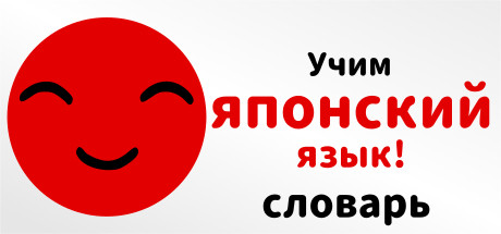 Купить дешево Учим японский язык! словарь Купить ключ дешево Учим японский язык! словарь