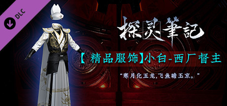 探灵笔记-小白·西厂督主（附赠29999灵币） banner