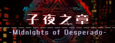 子夜之章:历史的终局～MidNights of Desperado～