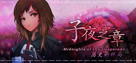 子夜之章:历史的终局～MidNights of Desperado～ technical specifications for computer