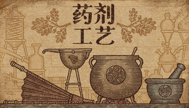 药剂工艺:炼金模拟器