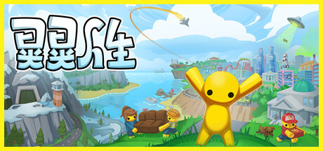 晃晃人生 / Wobbly Life