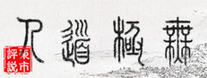 WuJiDaoRen