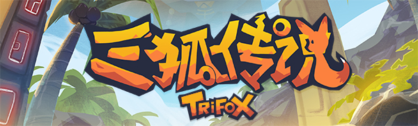 图片[1]-三狐传说/Trifox（v1.0.3.3）-3DGAME