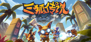 三狐传说 Trifox