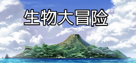 生物大冒险 Cover Image