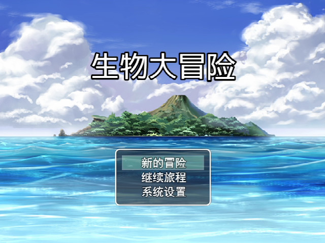 #1. 生物大冒险 (Steam) 由: 蛋炒饭