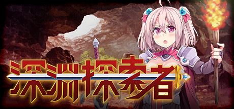 [PC+安卓][RPG]深渊的探索者完全版~向着更深处的黑暗V1.04-[STEAM官方中文版]-精选游戏荟