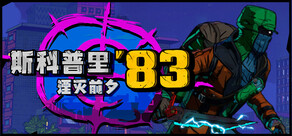 斯科普里83：湮灭前夕