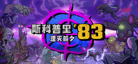斯科普里83：湮灭前夕/Skopje ’83 Build.24478542|动作冒险|容量5.5GB|官方中文版-星游乐园