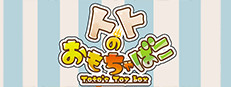 トトのおもちゃばこ