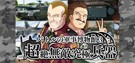 パトルの軍事博物館３ 超絶無敵究極兵器 banner