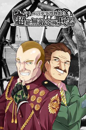 パトルの軍事博物館３ 超絶無敵究極兵器 — Steam catalog