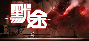 默途 Monobot