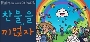 Rain on Your Parade: 찬물을 끼얹자!