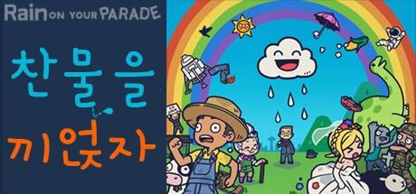 Rain on Your Parade: 찬물을 끼얹자!