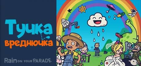 Купить Тучка-вреднючка | Rain on Your Parade