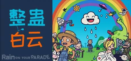 整蛊白云/Rain on Your Parade-未玩VIGAME