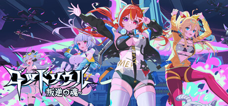 ゴッドソウル~叛逆の魂~