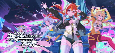 【1213300】叛逆神魂GODSOUL「2025.05.01发行」