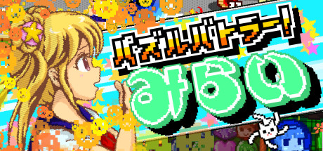 パズルバトラー!みらい