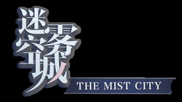 screenshot of 迷雾空城/The Mist City 6