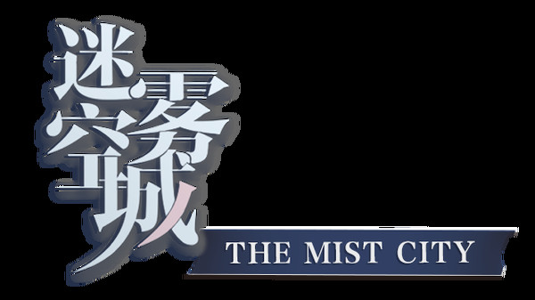迷雾空城/The Mist City screenshot 6
