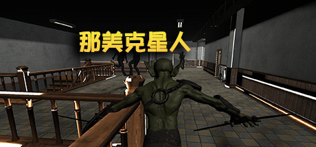 那美克星人 Cheat Engine/CT