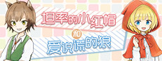 坦率的小红帽和爱说谎的狼 game cover