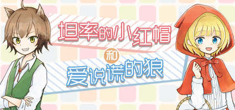 坦率的小红帽和爱说谎的狼 — Steam game cover