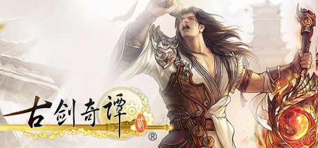 古剑奇谭2 cover art