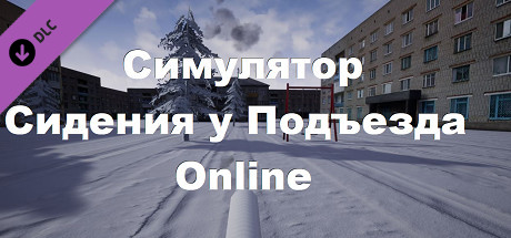 Симулятор Сидения у Подъезда: Online banner image