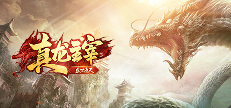 真龙主宰 cover art