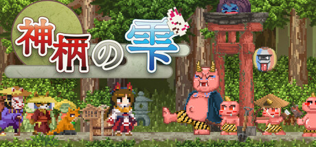 神柄の雫 (かみからのしずく)