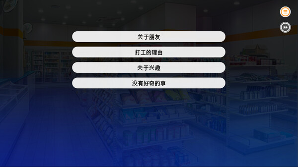 爱情便利店-游戏截图