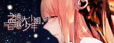 孟德大小姐与自爆少年THREE KINGDOM FANTASY