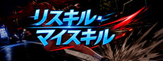 リスキル・マイスキル
