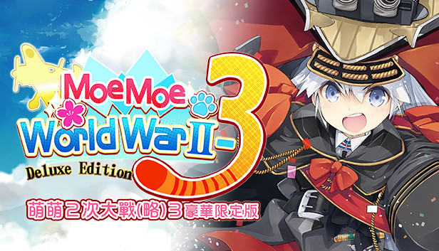 Moe Moe World War II-3 Deluxe Edition 萌萌2次大戰（略）3豪華限定