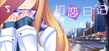 初恋日记 - 无损音乐包 banner image