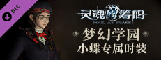 灵魂筹码 - 梦幻学园 Soul at Stake - "Dreamlike College" Daisy's Outfit game capsule image