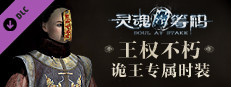 灵魂筹码 - 王权不朽 Soul at Stake - "Eternal Empire" The Prince Outfit game capsule image