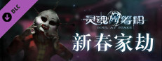 灵魂筹码 - 新春家劫 Soul at Stake - New Year's Evil game capsule image