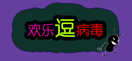 欢乐逗病毒TD 封面