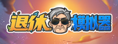退休模拟器Retirement Simulator