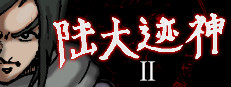 陆大迹神Ⅱ