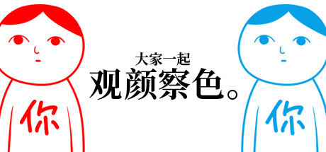 大家一起观颜察色。 封面